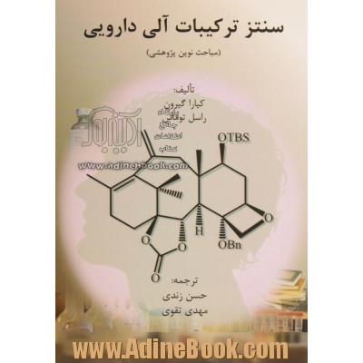 سنتز ترکیبات آلی دارویی (مباحث نوین پژوهشی)