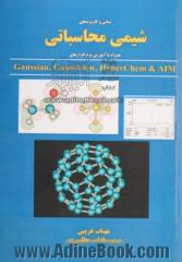 مبانی و کاربردهای شیمی محاسباتی همراه با آموزش نرم افزارهای: Gaussian, gauss view, hyperChem & AIM