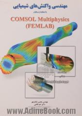 مهندسی واکنشهای شیمیایی با استفاده از نرم افزار Comsol multiphysics (FEMLAB(