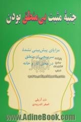 جنبه مثبت بی منطق بودن: مزایای پیش بینی نشده سرپیچی از منطق در محل کار و در خانه