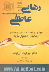 رهایی عاطفی: خود را از احساسات منفی برهانید و زندگیتان را متحول سازید