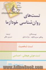 تست های روان شناسی خودآزما: تست شخصیت - تست هوش هیجانی - احساسی - تست هوش (IQ)