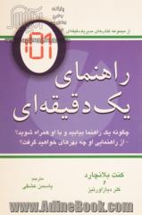 راهنمای یک دقیقه ای: چگونه یک راهنمای بیابید و با او همراه شوید؟، از راهنمایی او چه بهره ای خواهید گرفت؟