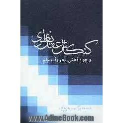 کنکاش عقل نظری: وجود ذهنی، تعریف علم