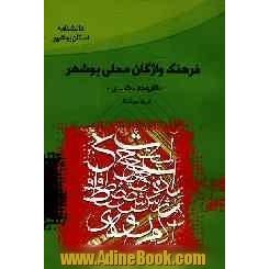 فرهنگ واژگان محلی بوشهر: دفتر پنجم "گ - ی"