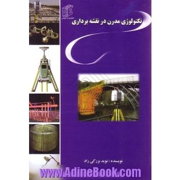 تکنولوژی مدرن در نقشه برداری