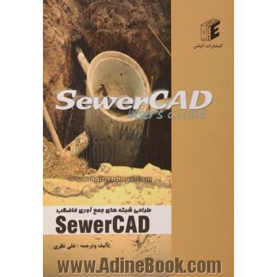 طراحی شبکه های جمع آوری فاضلاب SewerCAD