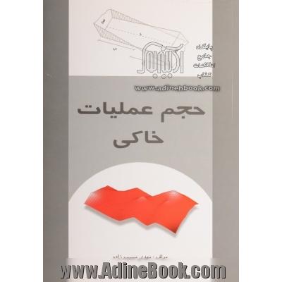 حجم عملیات خاکی