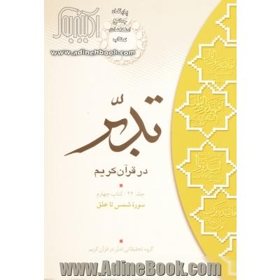 تدبر در قرآن کریم - جلد 24 کتاب چهارم: سوره شمس تا علق