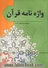 واژه نامه قرآن: کتابی با ویژگی های منحصر به فرد: در بردارنده ترجمه بیش از 6000 واژه و عبارت قرآنی