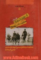 از رضاشاه تا محمدرضا پهلوی: مشاهدات و خاطرات میرزاجوادخان عامری (معین الممالک)