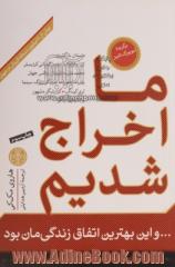 ما اخراج شدیم و این بهترین اتفاق زندگیمان بود