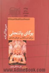 یوگای پاتنجلی: مراقبه در مکاتب عرفان هندی