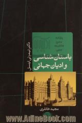 باستان شناسی و ادیان جهانی (با نوشتاری از دکتر حکمت الله ملاصالحی پیرامون باستان شناسی دین)