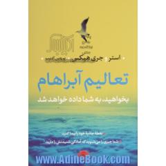 تعالیم آبراهام: بخواهید، به شما داده خواهد شد