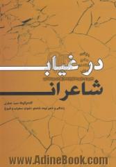 در غیاب شاعران: زندگی و شعر نیما، شاملو، اخوان ثالث، فروغ و سهراب گفت و گو با: آیدا سرکیسیان (شاملو)، مرتضی کاخی، ناصر زراعتی، حسین منصوری و مق