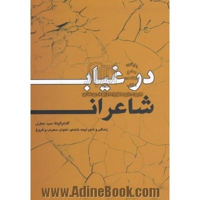 در غیاب شاعران: زندگی و شعر نیما، شاملو، اخوان ثالث، فروغ و سهراب گفت و گو با: آیدا سرکیسیان (شاملو)، مرتضی کاخی، ناصر زراعتی، حسین منصوری و مق