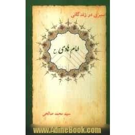 سیری در زندگانی امام علی الهادی (ع) (ابوالحسن الثالث)