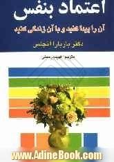 اعتماد به نفس: آن را پیدا کنید و با آن زندگی کنید