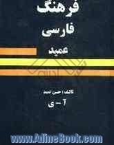 فرهنگ فارسی عمید: شامل واژه های فارسی و لغات عربی و اروپایی مصطلح در زبان فارسی و اصطلاحات علمی و ادبی