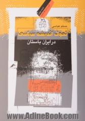 تحول اندیشه سیاسی در ایران باستان: مطالعه تطبیقی ریگ ودا، گاهان، سنگ نبشته بغستان و بررسی اندیشه سیاسی عیلام باستان