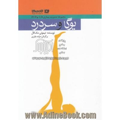 یوگا و سردرد