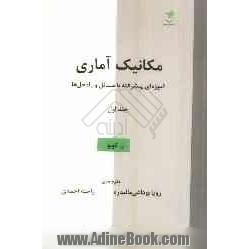 مکانیک آماری: آموزه ای پیشرفته با مسائل و راه حل ها