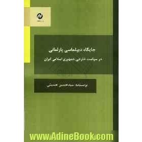 جایگاه دیپلماسی پارلمانی در سیاست خارجی جمهوری اسلامی ایران