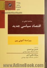 مباحث اصلی در اقتصاد سیاسی جدید