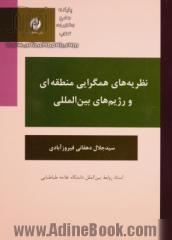 نظریه  های همگرایی منطقه ای و رژیم های بین المللی