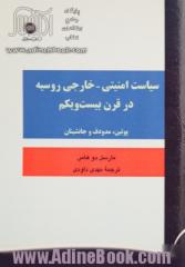 سیاست امنیتی - خارجی روسیه در قرن بیست و یکم: پوتین، مدودف و جانشینان