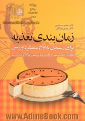 زمان بندی تغذیه برای رسیدن به اوج عملکرد ورزشی: تغذیه مناسب، زمان مناسب، نتایج مناسب