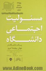 مسئولیت اجتماعی دانشگاه (زسالت دانشگاه در جهان پیچیده امروز)