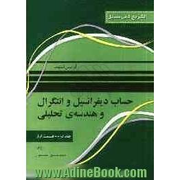 حساب دیفرانسیل و انتگرال و هندسه تحلیلی (قسمت اول)