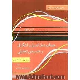 تشریح کامل مسائل حساب دیفرانسیل و انتگرال و هندسه تحلیلی: قسمت اول