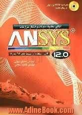 آنالیز مکانیک سیالات و انتقال حرارت با 12.0 ANSYS