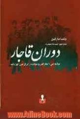 دوران قاجار: چانه زنی، اعتراض و دولت در ایران سده ی نوزدهم