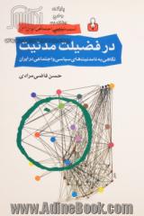 در فضیلت مدنیت: نگاهی به نامدنیت های سیاسی و اجتماعی در ایران