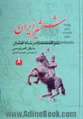 شمشیر ایران: سرگذشت نادرشاه افشار