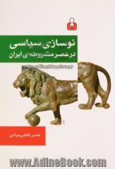 نوسازی سیاسی در عصر مشروطه ی ایران