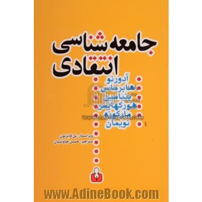 جامعه شناسی انتقادی: متن هایی از هگل - مارکس - لوکاچ - دیلتای - گادامر - لورنتزز - تیلور - ریکور - هورکهایمر - پولاک - آدورنو - بنیامین - مارکوزه - 