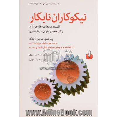 نیکوکاران نابکار: افسانه ی تجارت خارجی آزاد و تاریخچه ی پنهان سرمایه داری