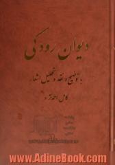 دیوان رودکی همراه با توضیح و نقد و تحلیل اشعار