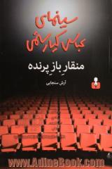 منقار باز پرنده: سینمای عباس کیارستمی