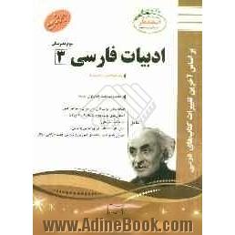 ادبیات فارسی (3) سوم دبیرستان