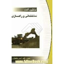 ماشین آلات ساختمانی و راهسازی