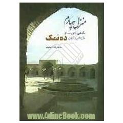 منزل چهارم: نگاهی به روستای تاریخی و کهن ده نمک