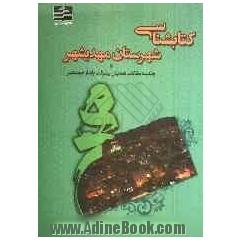 کتابشناسی شهرستان مهدی شهر و چکیده مقالات اولین همایش پیشرفت پایدار مهدی شهر