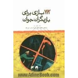 112 بازی برای بازیگران جوان: راهنمای جامع بازی های نمایشی برای پرورش مهارتهای بازیگری