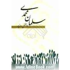 سلمان محمدی: بر اساس زندگی صحابه مکرم پیامبر (ص) سلمان فارسی